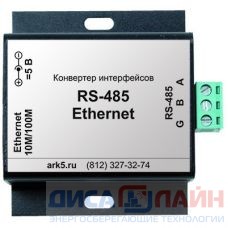 Преобразователь интерфейсов AR-RS485-Ethernet